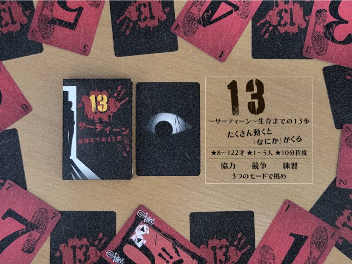 13(サーティーン)～生存までの13歩～（13 (Thirteen) ~13 Steps to Survival~）の画像 #79742 Nobuo Oshitaさん