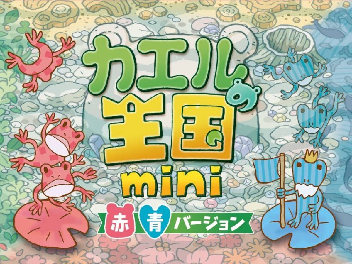 カエルの王国mini（Kaeru no Oukoku: mini）の画像 #83520 イオピーゲームズさん