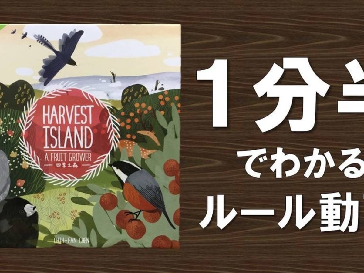 四季の森（Harvest Island）の画像 #46423 大ちゃん@ボードゲームルール専門ちゃんねるさん
