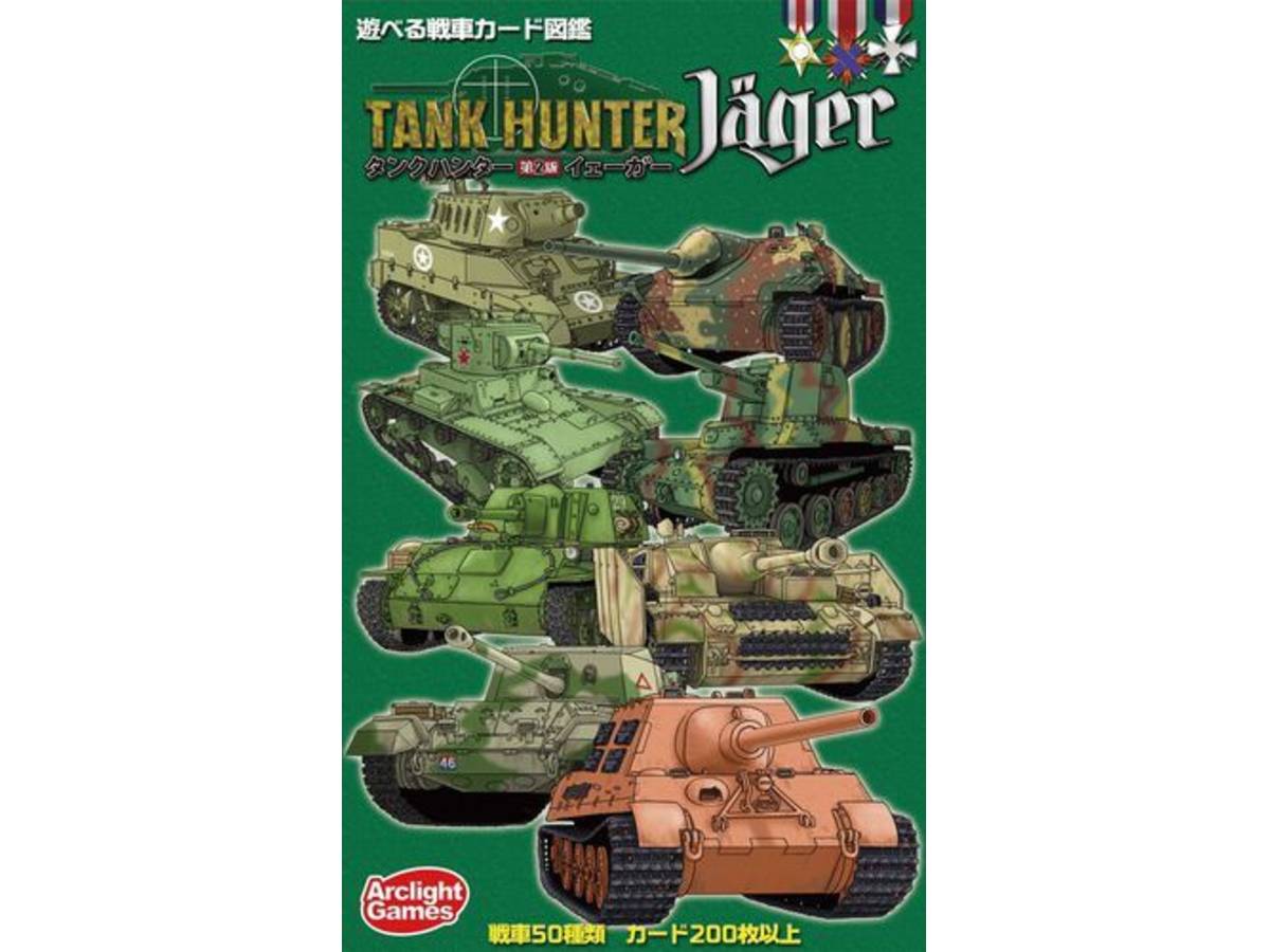 タンクハンター：イェーガー（Tank Hunter 2e Jäger）の画像 #43517 まつながさん