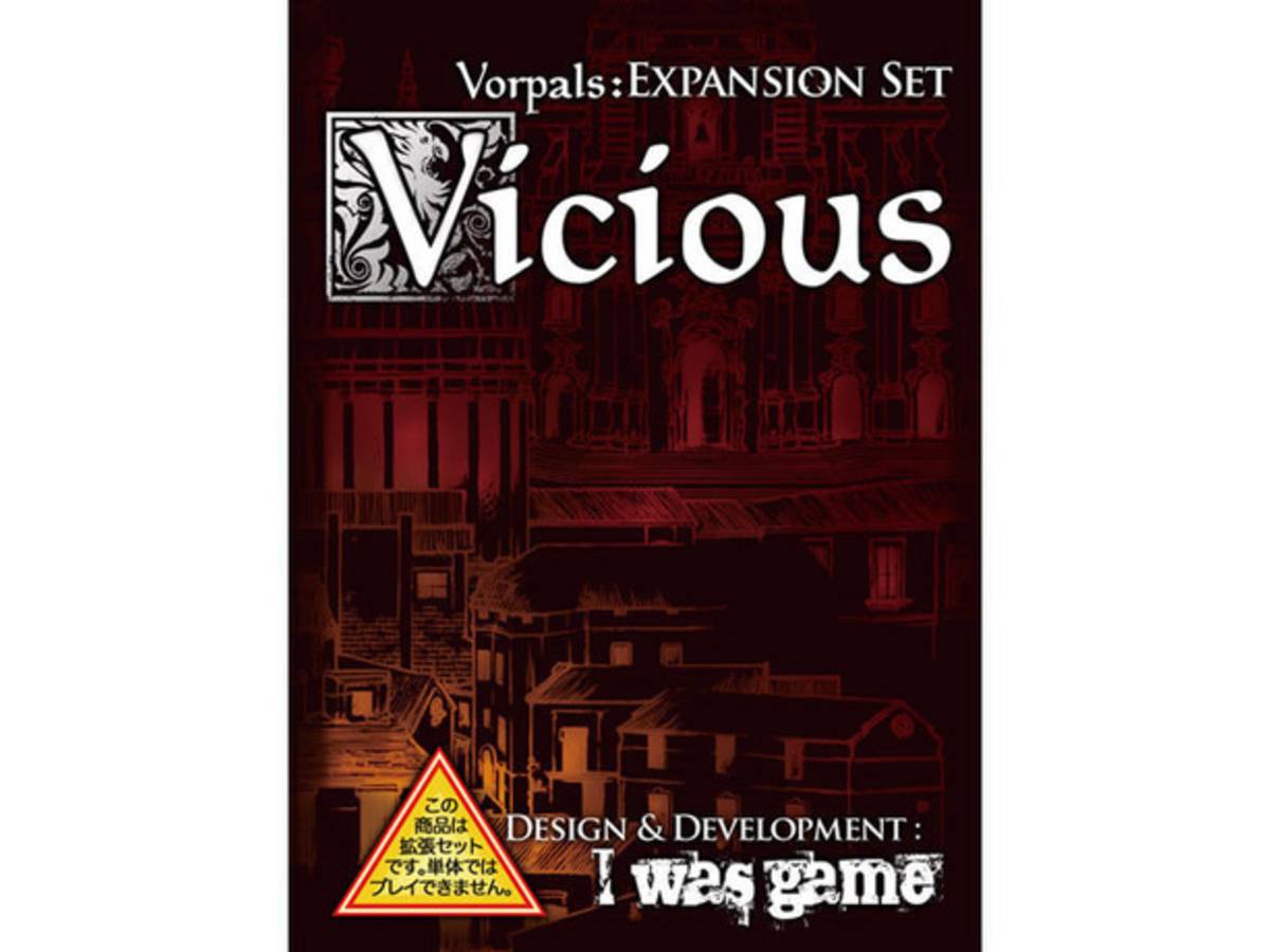 ヴォーパルス：ヴィシャス（Vorpals: Vicious）の画像 #32775 ちゃいさん
