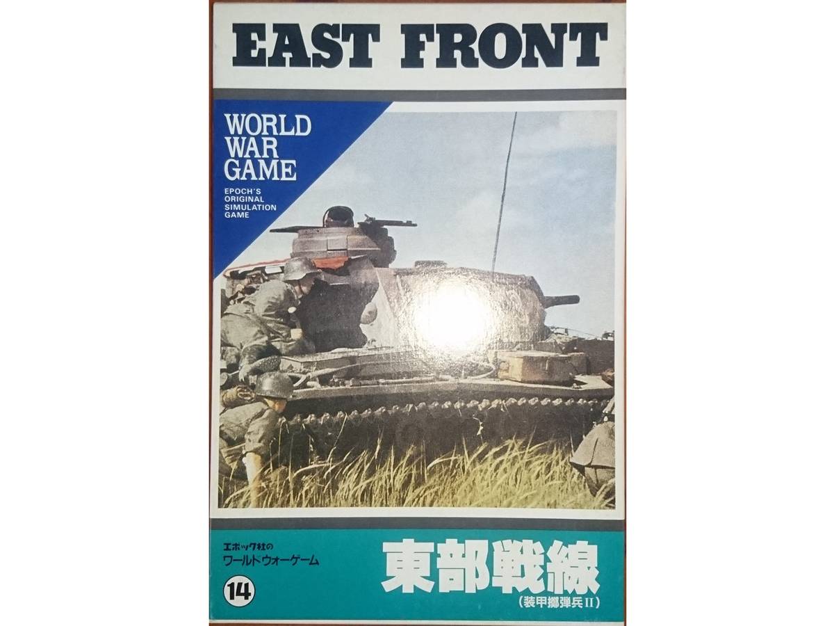 東部戦線 / 東部戦線（装甲擲弾兵2）（East Front）の画像 #40100 エイとんさん