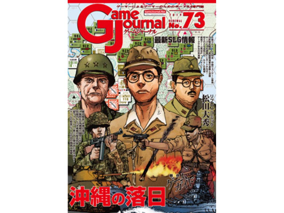 ゲームジャーナルNo.73 沖縄の落日（Game Journal No.73）の画像 #63782 メガネモチノキウオさん