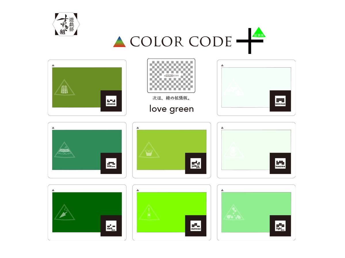 カラーコード：ラブグリーン（拡張）（COLOR CODE+:love green）の画像 #74812 suzukigume(AHA)さん
