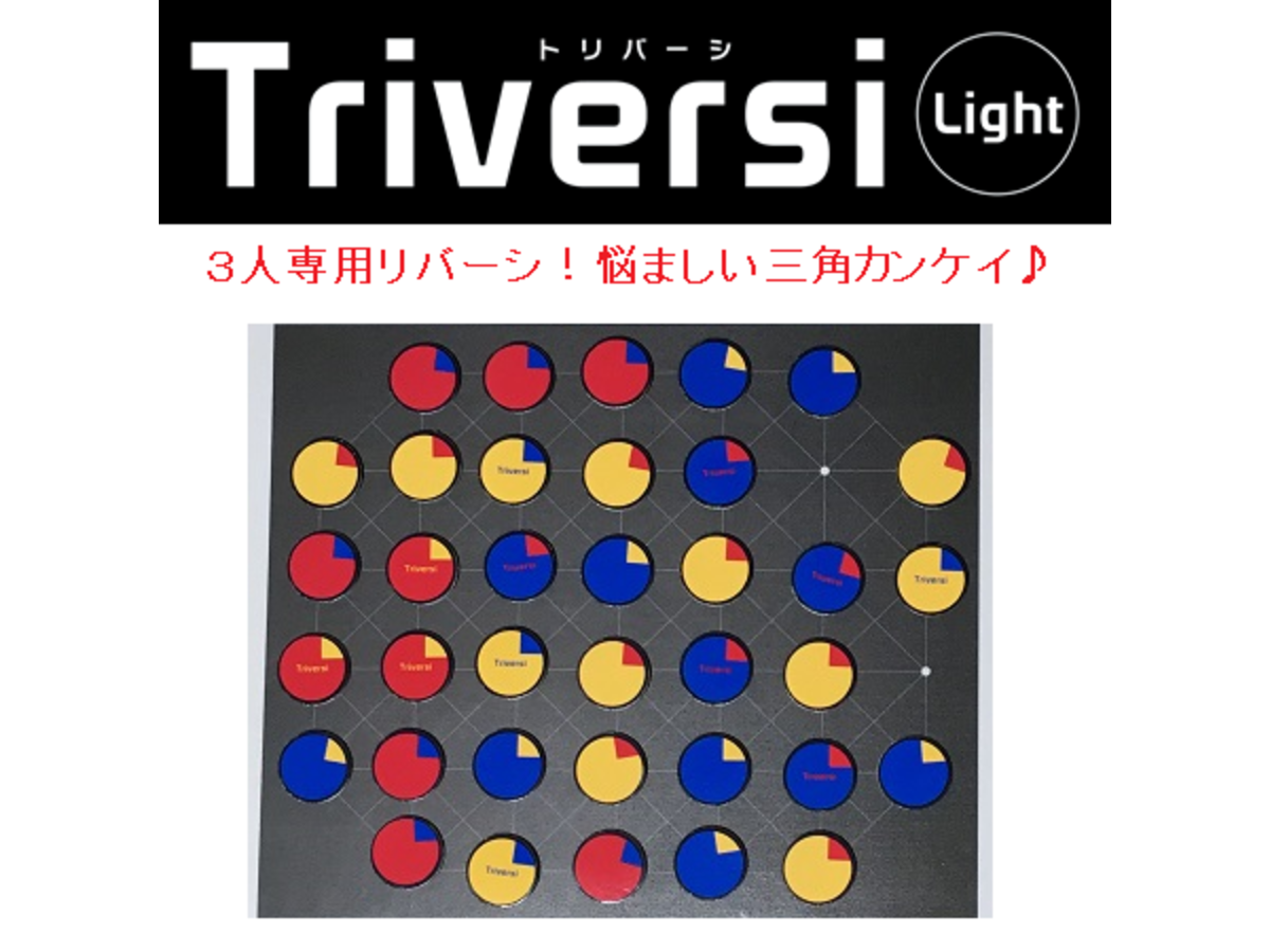 トリバーシライト（Triversi Light）の画像 #89413 あんちっくさん