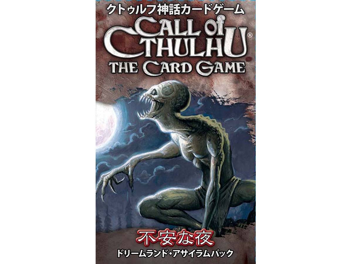 クトゥルフ神話カードゲーム：不安な夜  拡張3（CALL of CTHULHU: THE CARD GAME - In the Dread of Night）の画像 #35760 ボドゲーマ運営事務局さん