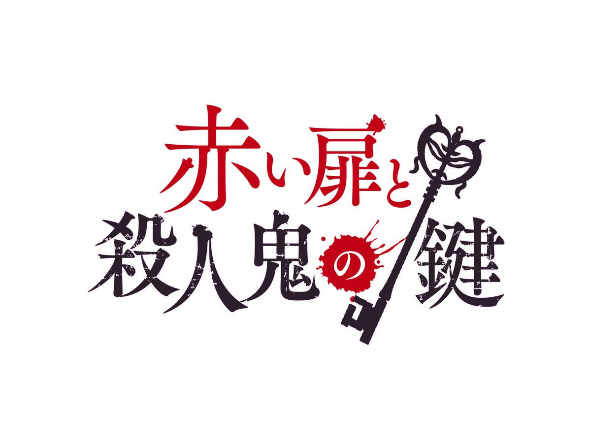 赤い扉と殺人鬼の鍵（Akai Tobira To Satsujinki No Kagi）の画像 #51227 オズプランニングさん