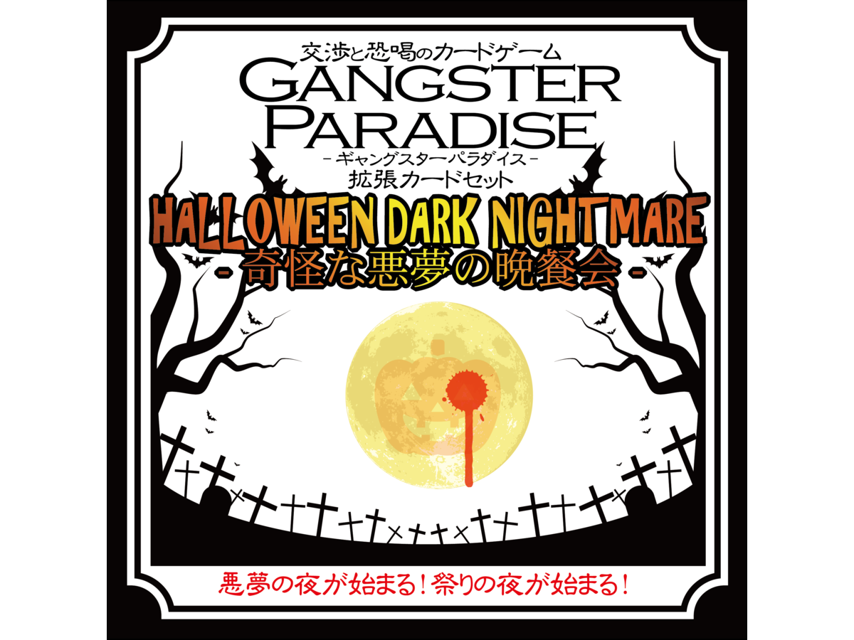 ギャングスターパラダイス：ハロウィン・ダーク・ナイトメア（拡張）（Gangster Paradise: Halloween Dark Nightmare）の画像 #78780 まつながさん