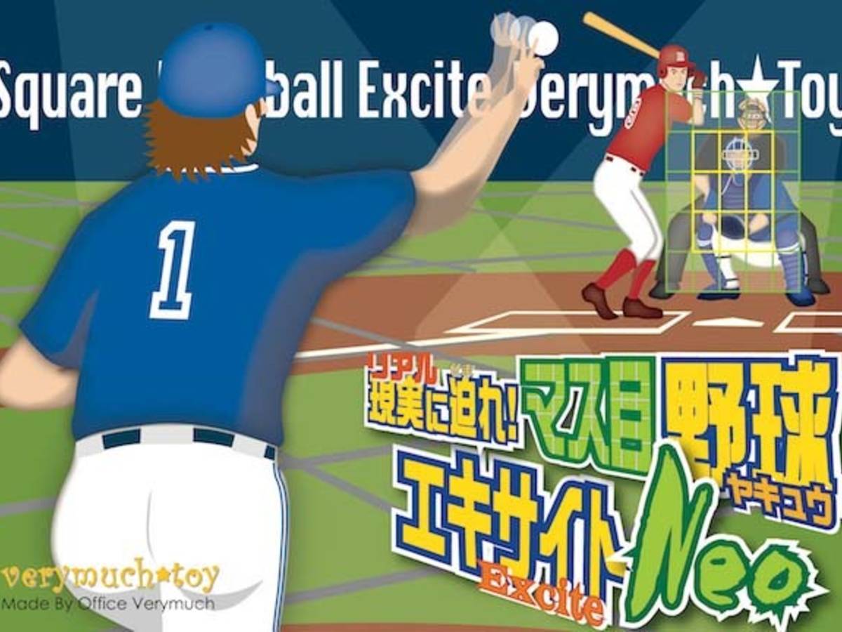マス目野球エキサイトNeo（Square Baseball Excite Verymuch Neo）の画像 #51370 ベリーマッチ・トイさん