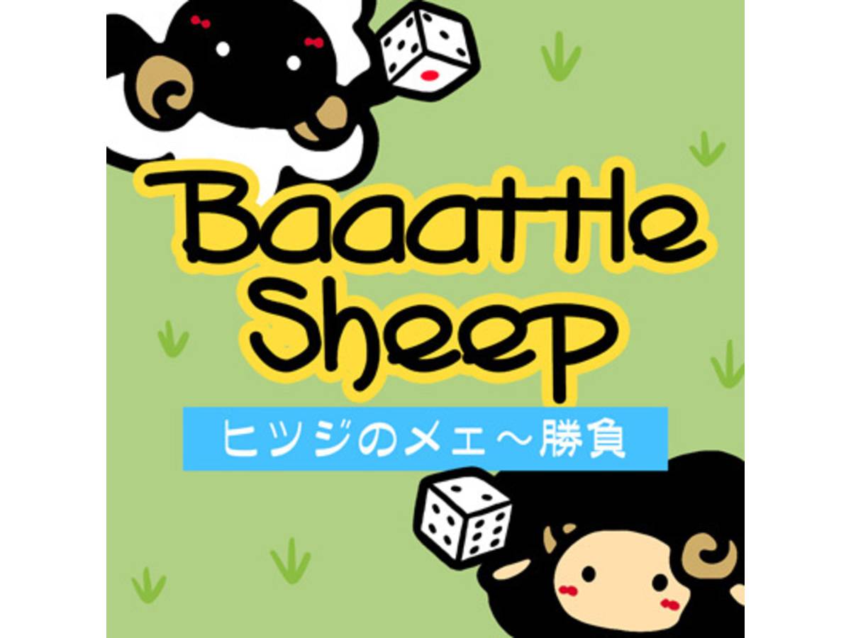 ヒツジのメェ〜勝負（Baaattle Sheep）の画像 #38344 まつながさん