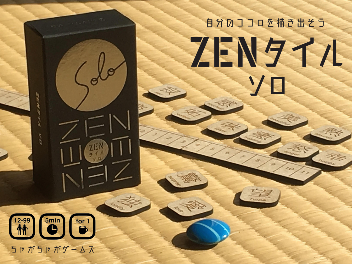 ZENタイル ソロ（ZEN Tile Solo）の画像 #57547 guchi_fukuiさん