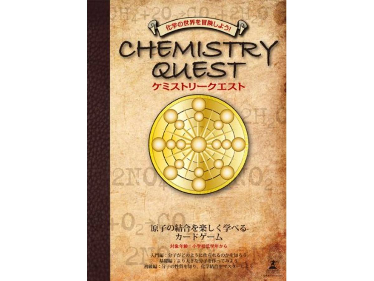 ケミストリークエスト（Chemistry Quest）の画像 #43925 まつながさん