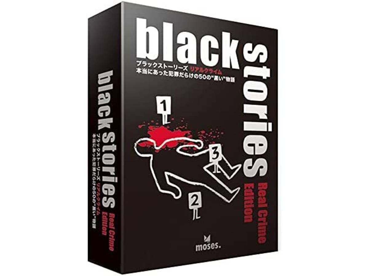 ブラックストーリーズ：リアルクライム（Black Stories: Real Crime Edition）の画像 #72167 まつながさん
