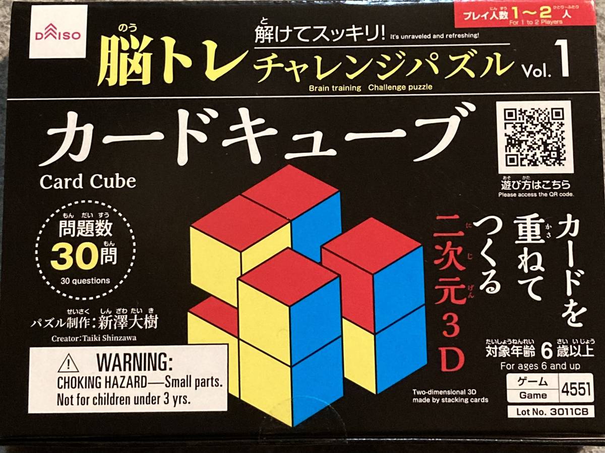 カードキューブ　 脳トレ　チャレンジパズルVol.1（Card Cube）の画像 #76868 たつきちさん
