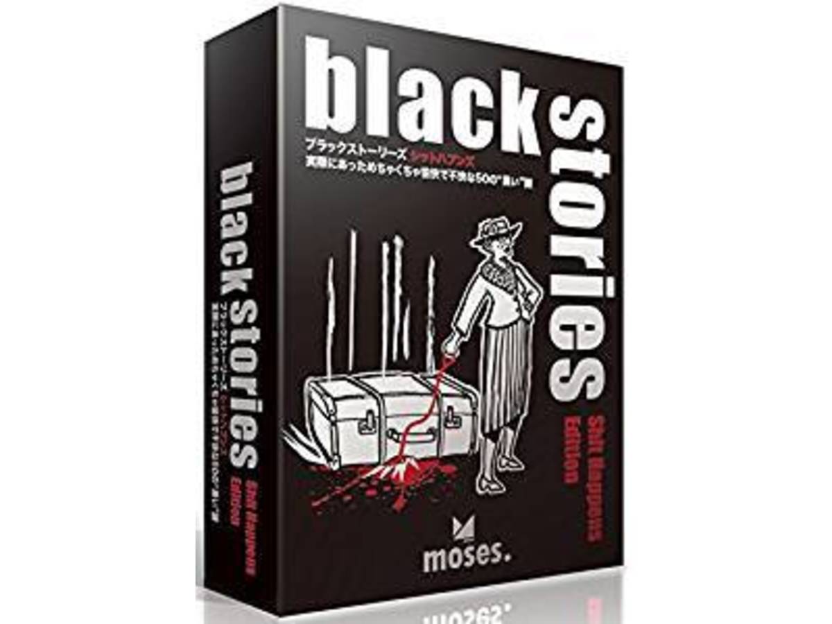 ブラックストーリーズ：シットハプンズ（Black Stories: Shit Happens Edition）の画像 #40226 まつながさん