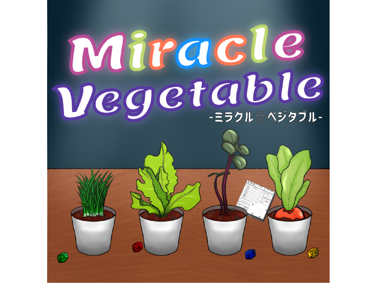 ミラクルベジタブル（Miracle Vegetable）の画像 #77760 遊飲　〜ゆの〜さん
