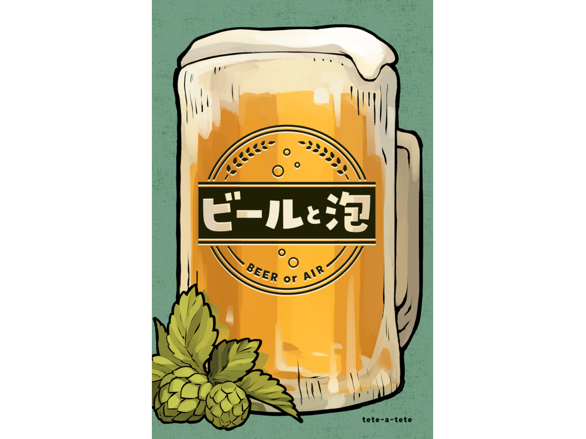 ビールと泡（Beer or air）の画像 #79395 夕凪ショウさん