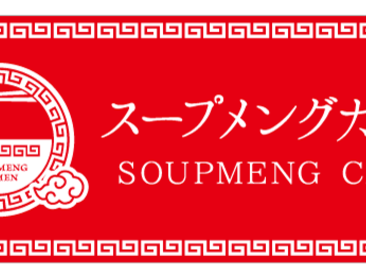 スープメングラーメン（Soupmeng ramen）の画像 #48060 SHUNROIDさん
