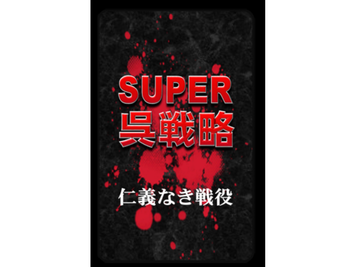 SUPER呉戦略（Super Go Senryaku）の画像 #52110 まつながさん