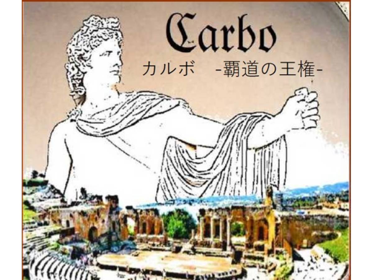 カルボ -覇道の王権-（The Carbo  -The way to conquest of the Kingdom-）の画像 #52676 まつながさん