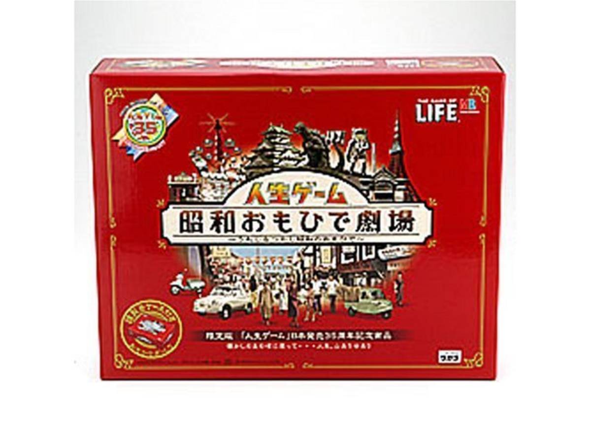 人生ゲーム：昭和おもひで劇場（The Game of Life: Showa Omoide Gekijo）の画像 #36208 ボドゲーマ運営事務局さん
