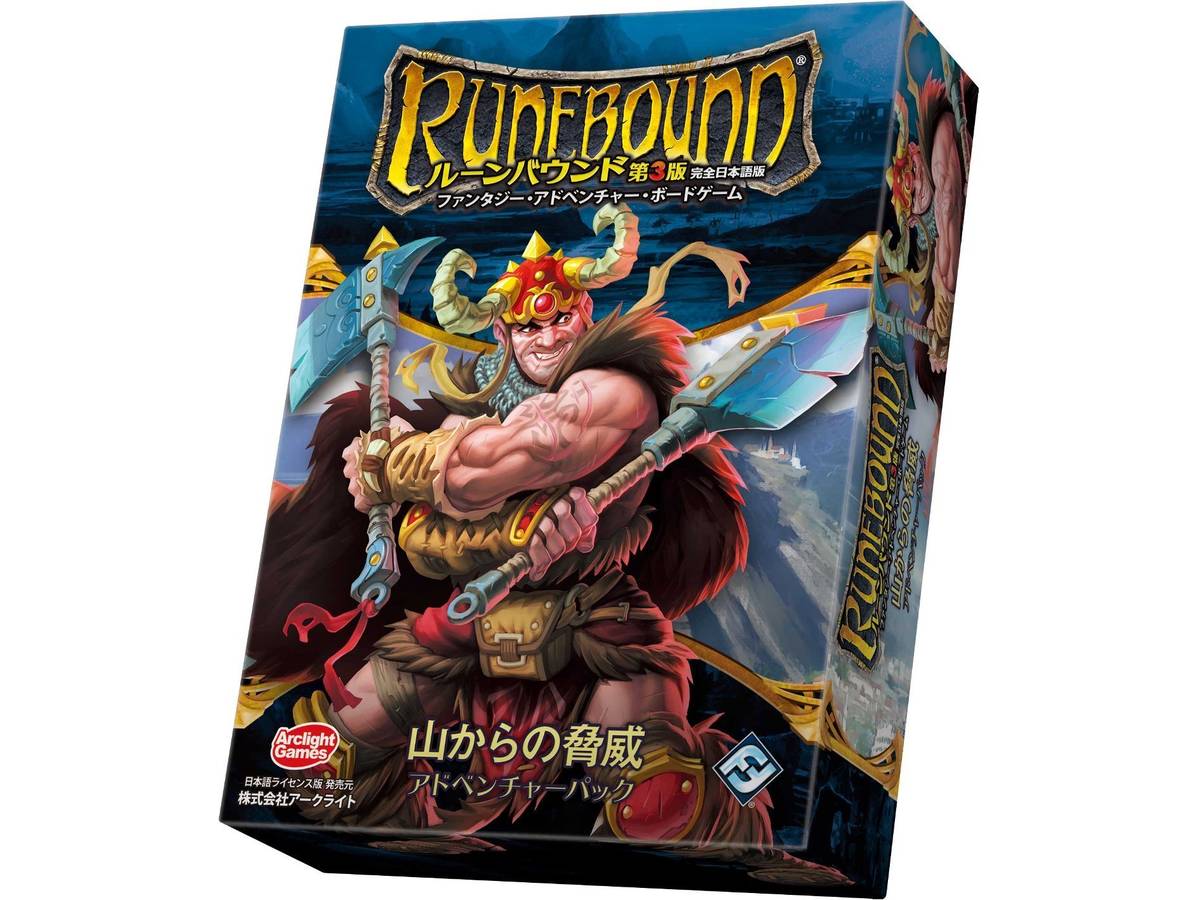 ルーンバウンド（第三版）：山からの脅威（Runebound (Third Edition): The Mountains Rise – Adventure Pack）の画像 #40556 まつながさん