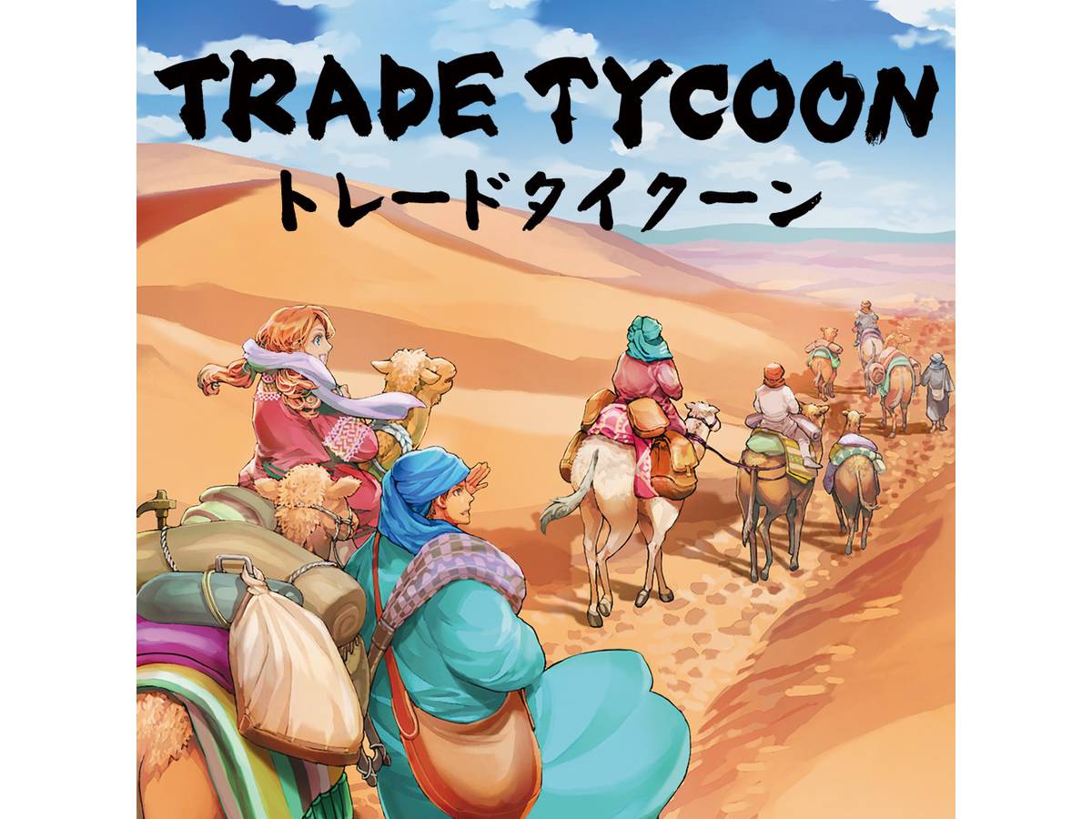 トレードタイクーン（Trade Tycoon）の画像 #56323 まつながさん
