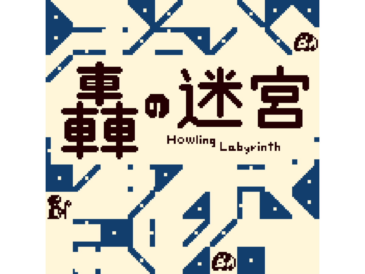 轟の迷宮（Howling Labyrinth）の画像 #59164 まつながさん