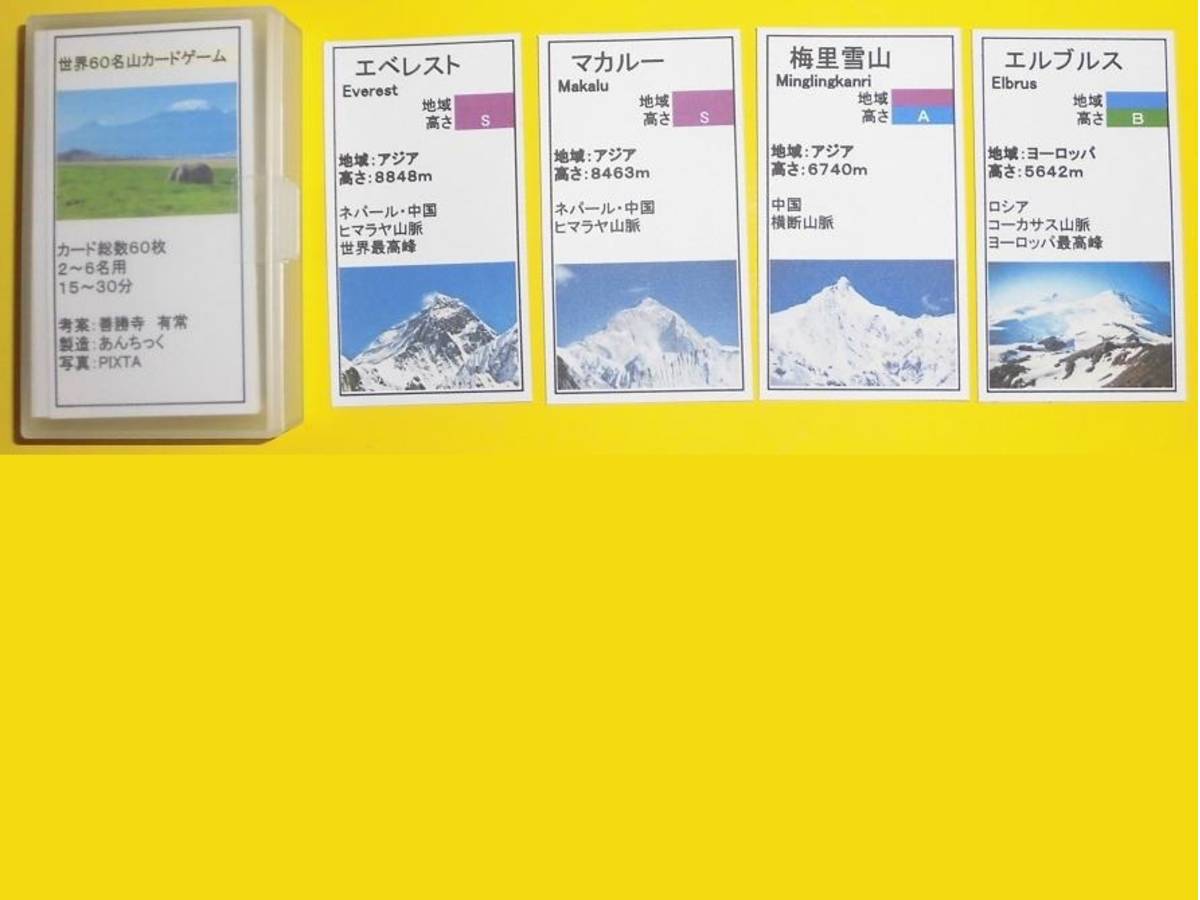 世界60名山カードゲーム（World 60 Famous Mountain Card Game）の画像 #62789 あんちっくさん