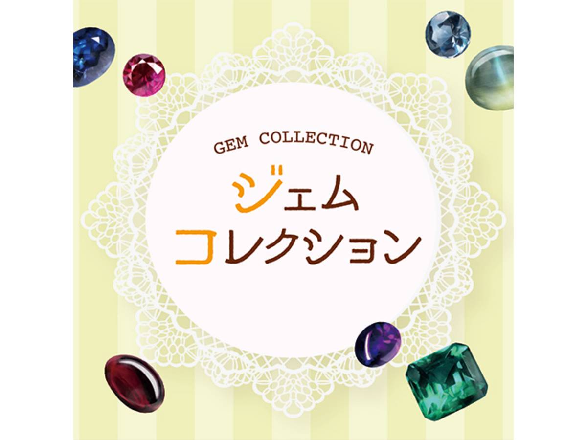 ジェムコレクション（Gem Collection）の画像 #75406 はちさん