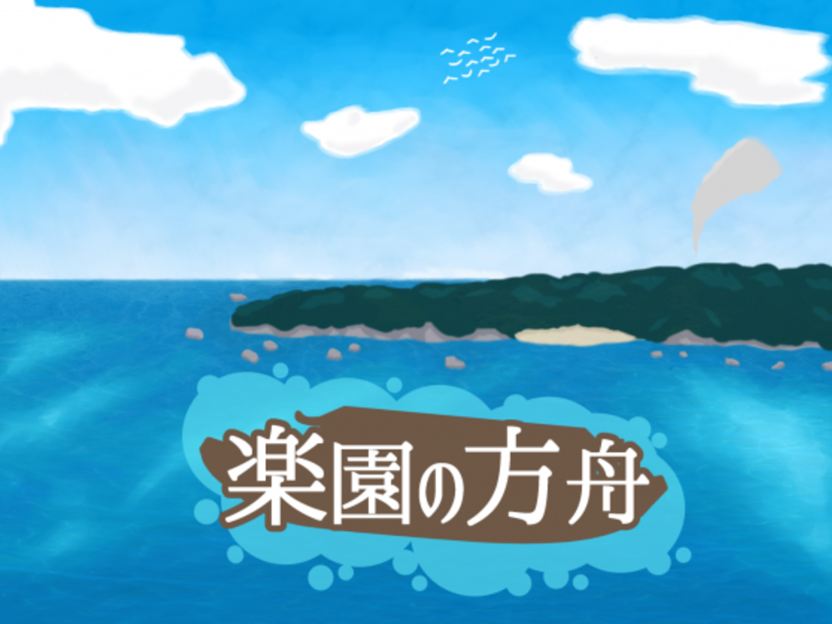 楽園の方舟（Rakuen no Hakobune）の画像 #36754 まつながさん