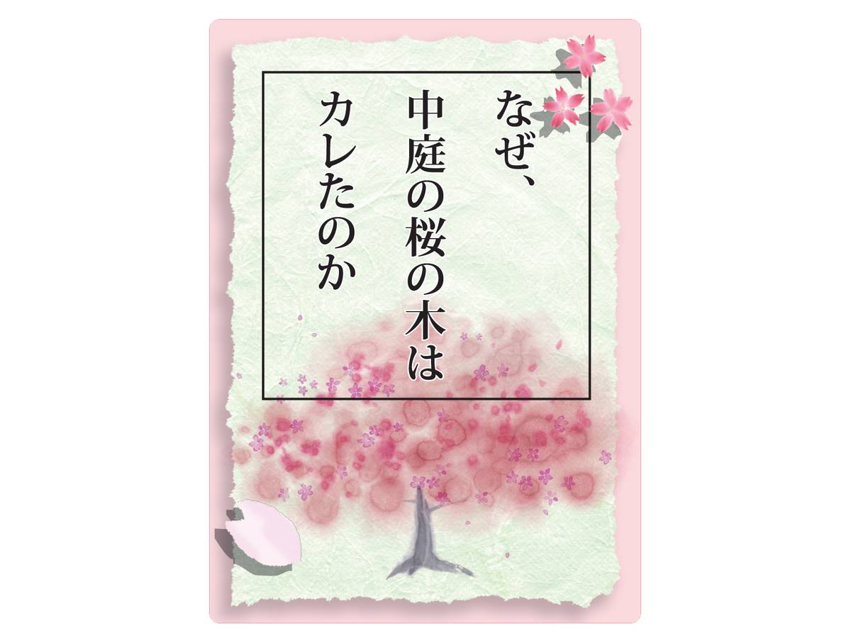 なぜ、中庭の桜の木はカレたのか（Naze Nakaniwa no Sakura no Ki ha Karetanoka）の画像 #41213 大下バルサラさん