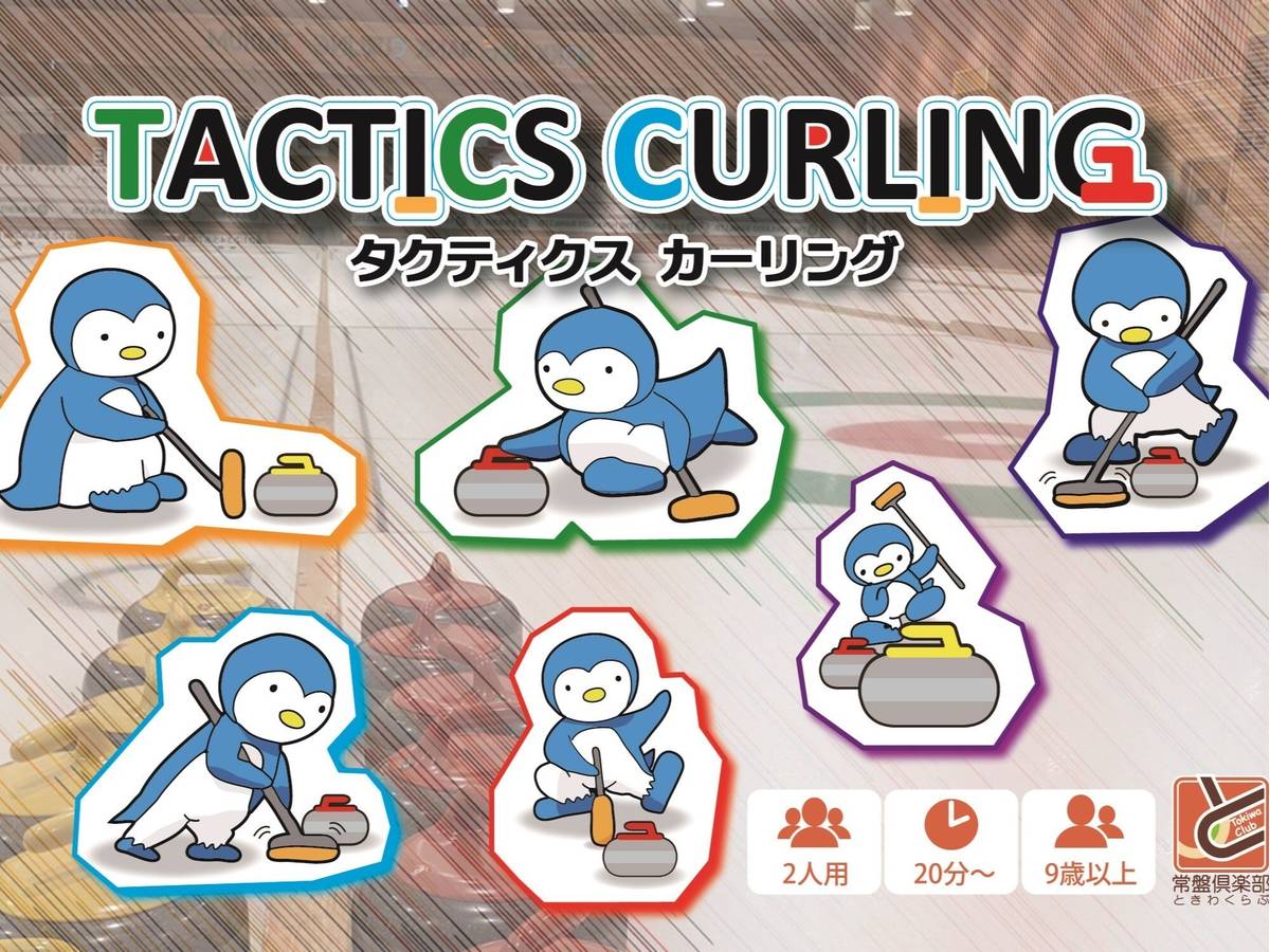 タクティクスカーリング（Tactics Curling）の画像 #84619 九鬼たかさん