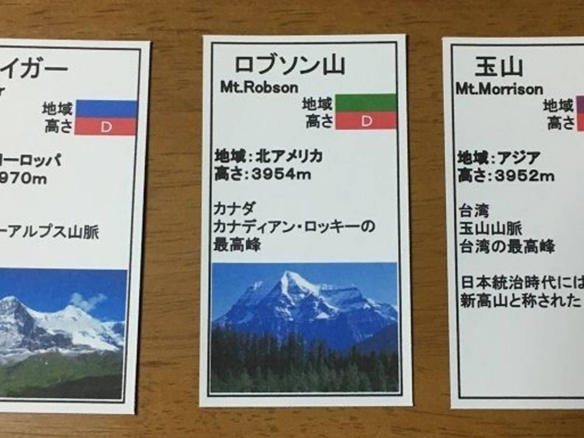 世界60名山カードゲーム（World 60 Famous Mountain Card Game）の画像 #64955 あんちっくさん