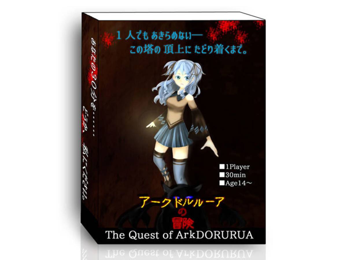 アークドルルーアの冒険（The Quest of ArkDORURUA）の画像 #52191 まつながさん