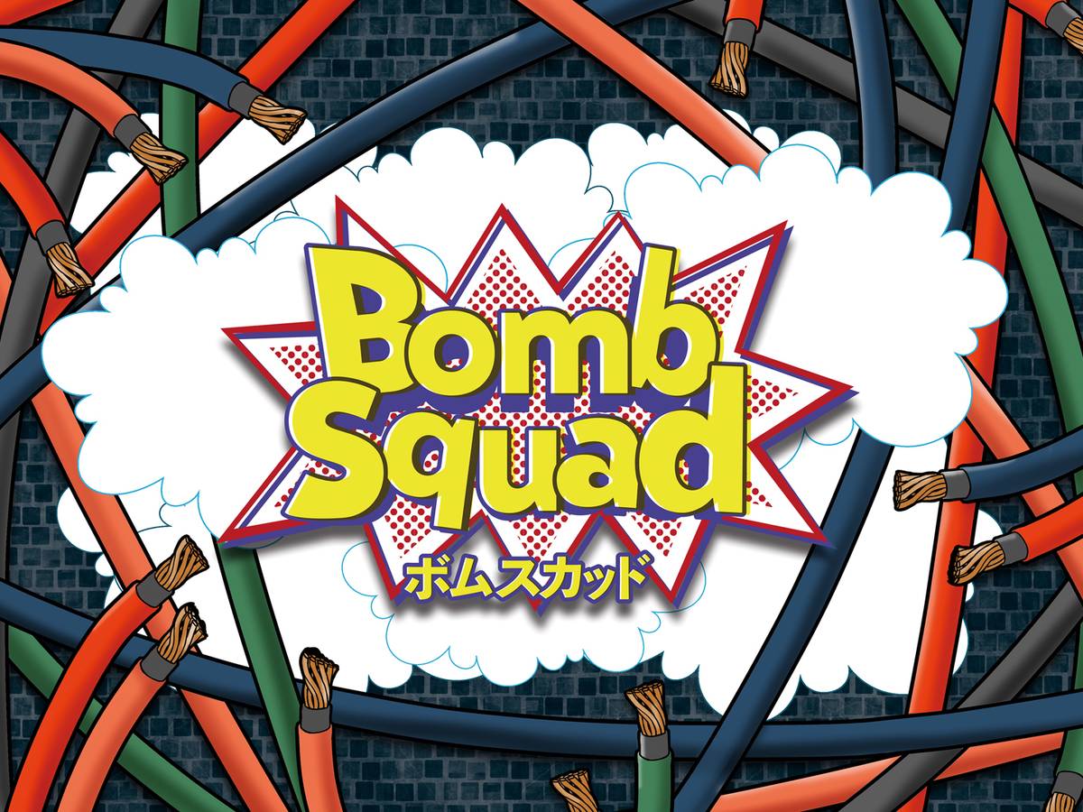 ボムスカッド（Bomb Squad）の画像 #65489 にゃもさん
