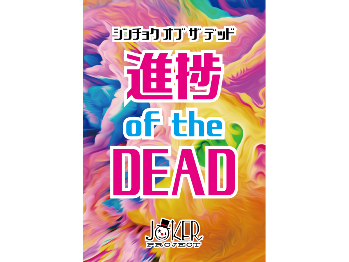 進捗 of the DEAD（Shinchoku of the Dead）の画像 #58965 JOKer Projectさん