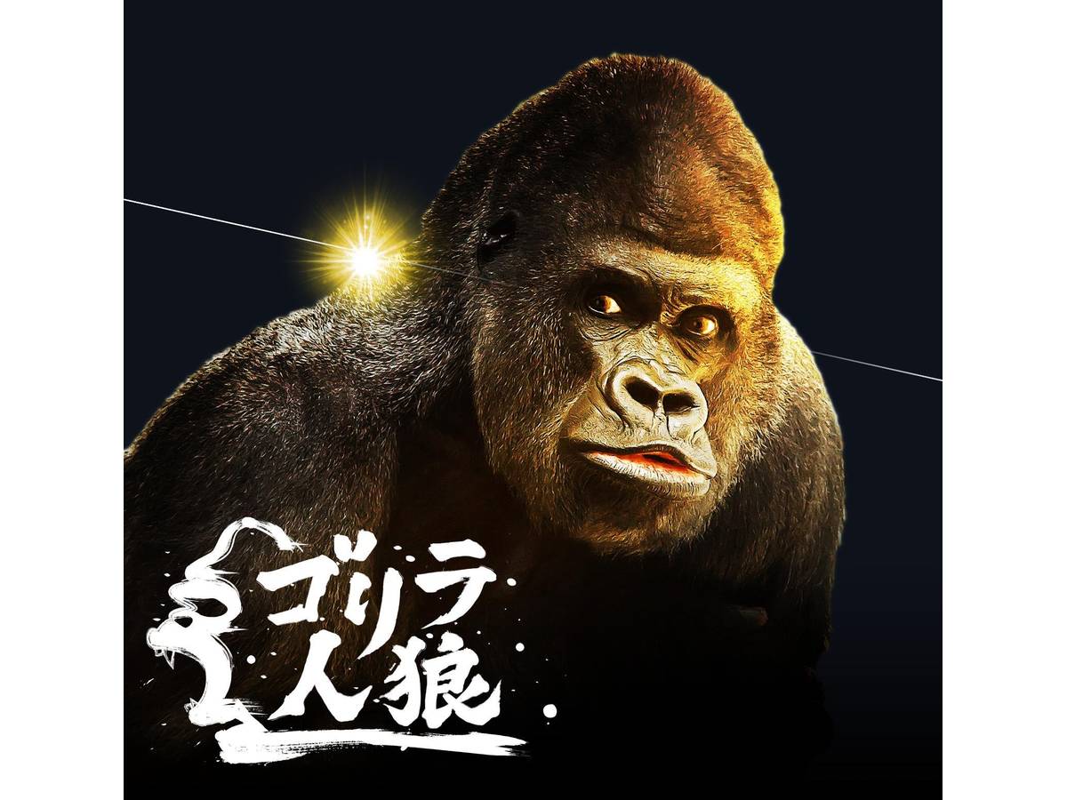 ゴリラ人狼（Gorilla-werewolf）の画像 #56397 らめるんさん