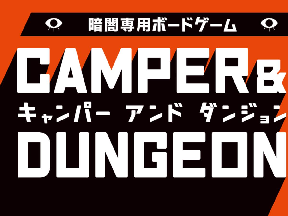 キャンパーアンドダンジョン（Camper and Dungeon）の画像 #72825 カレオさん