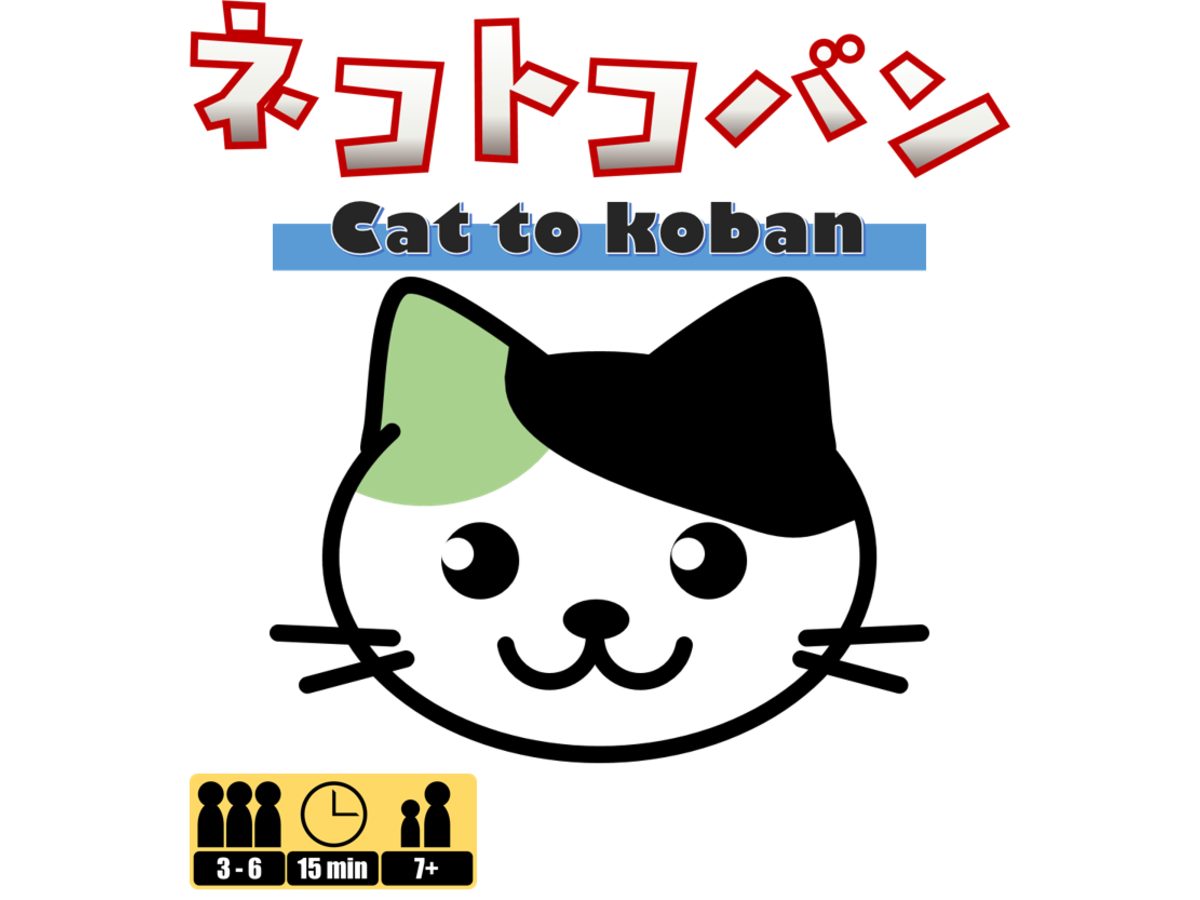ネコトコバン（Cat to koban）の画像 #30692 ボドゲーマ運営事務局さん