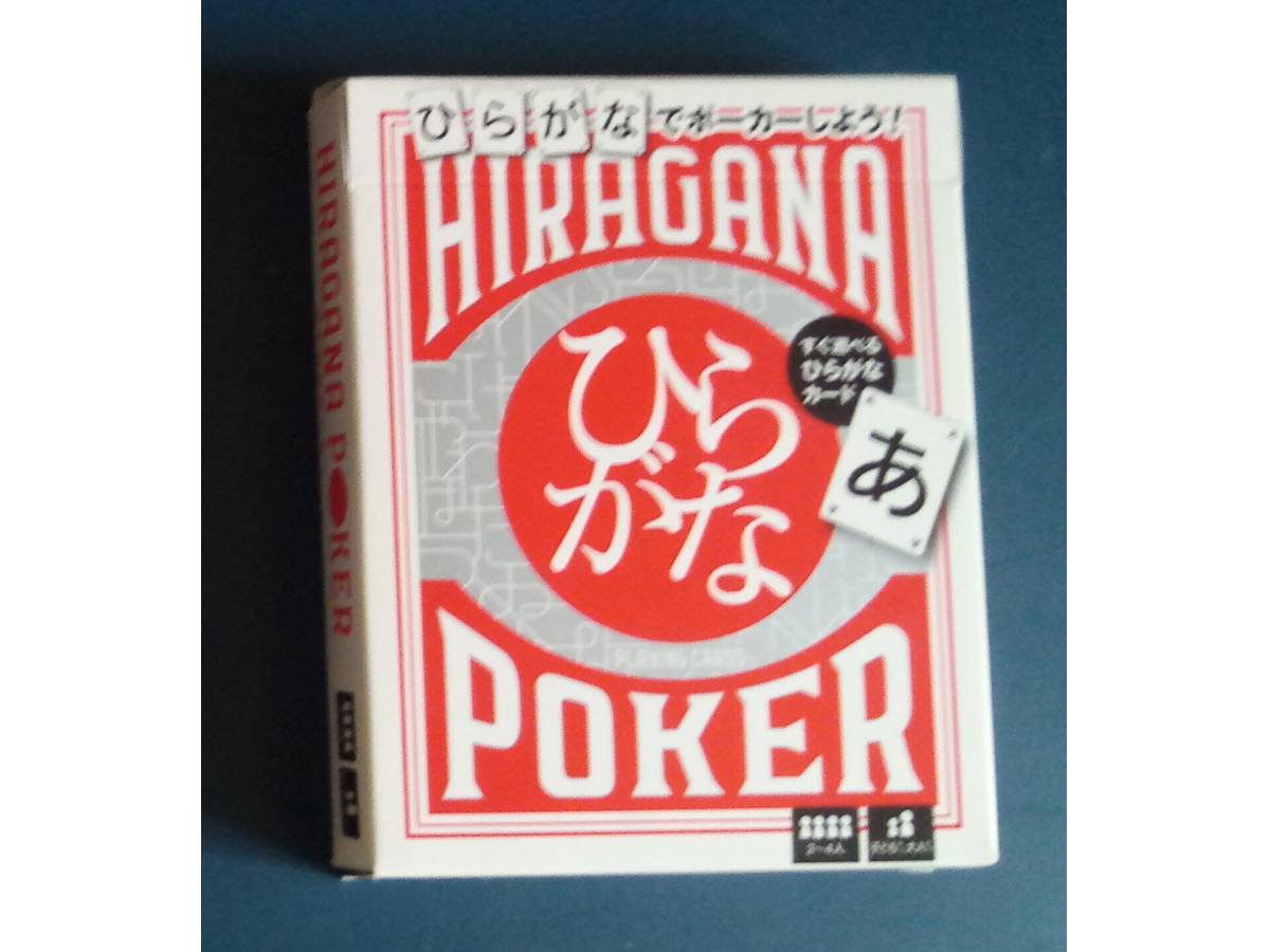ひらがなポーカー（Hiragana Poker）の画像 #72977 ひでとしさん