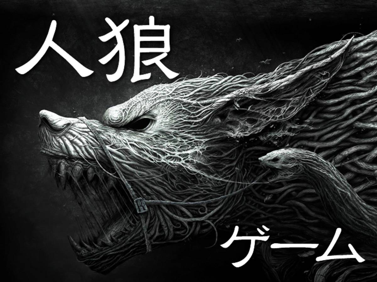 人狼ゲームのイメージ画像 Jinro Game ボードゲーム情報