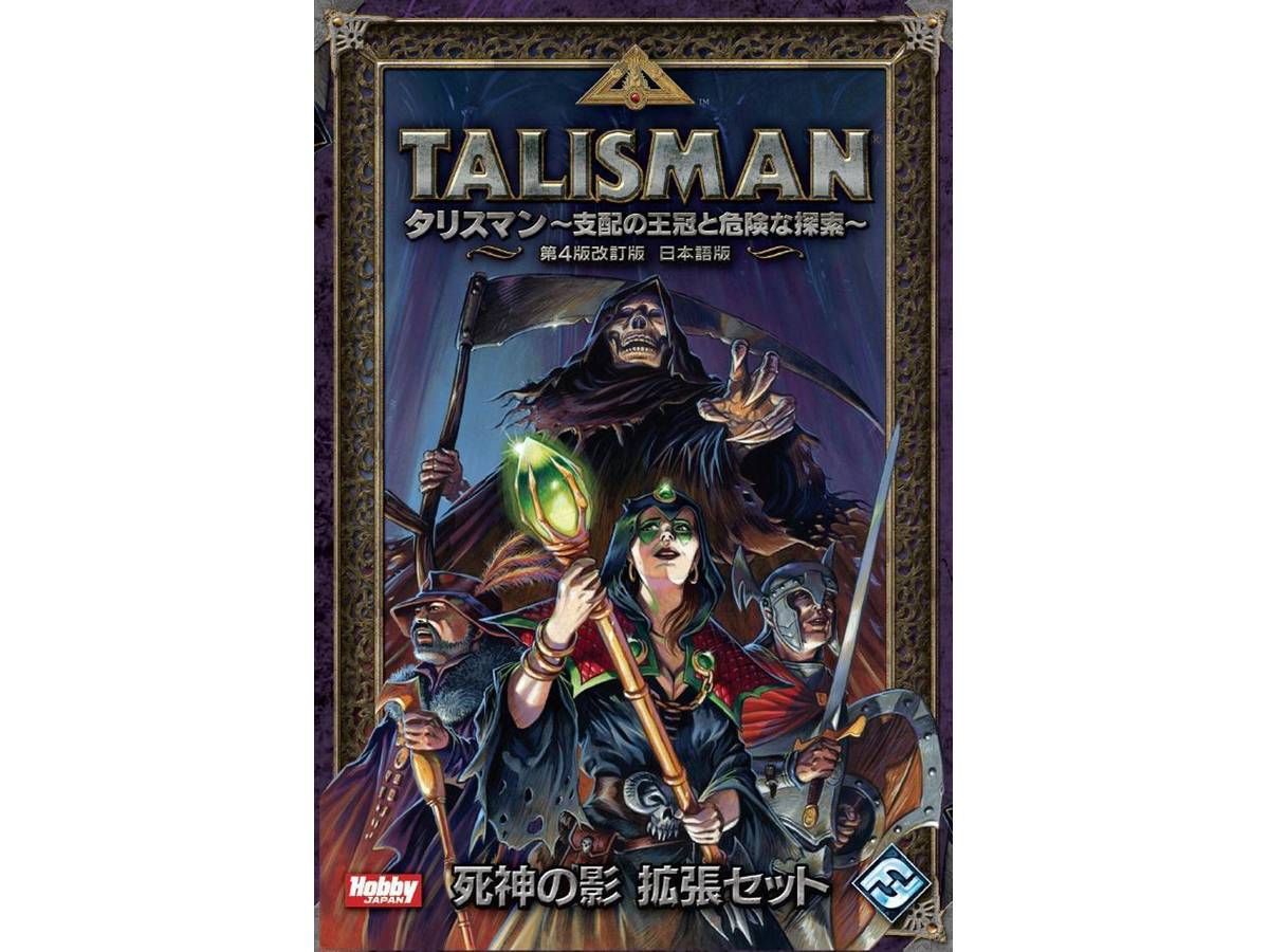 タリスマン：死神の影（Talisman (Revised 4th Edition): The Reaper Expansion）の画像 #43516 まつながさん
