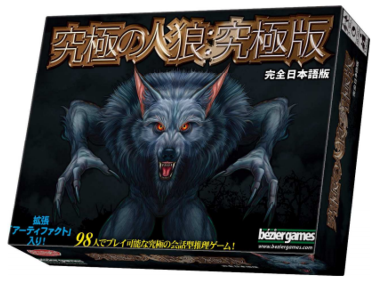 究極の人狼：究極版（Ultimate Werewolf: Ultimate Edition）の画像 #52560 まつながさん