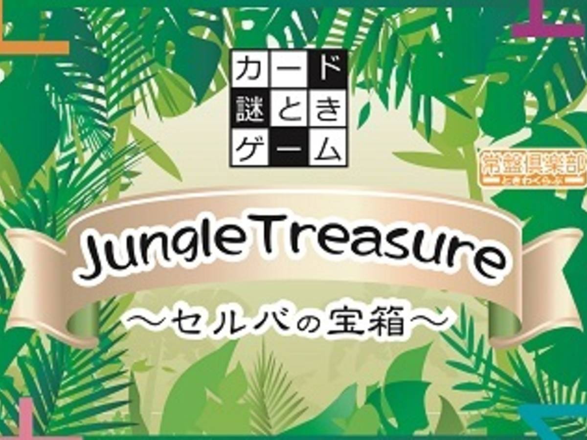 セルバの宝箱（Jungle Treasure）の画像 #32648 ボドゲーマ運営事務局さん
