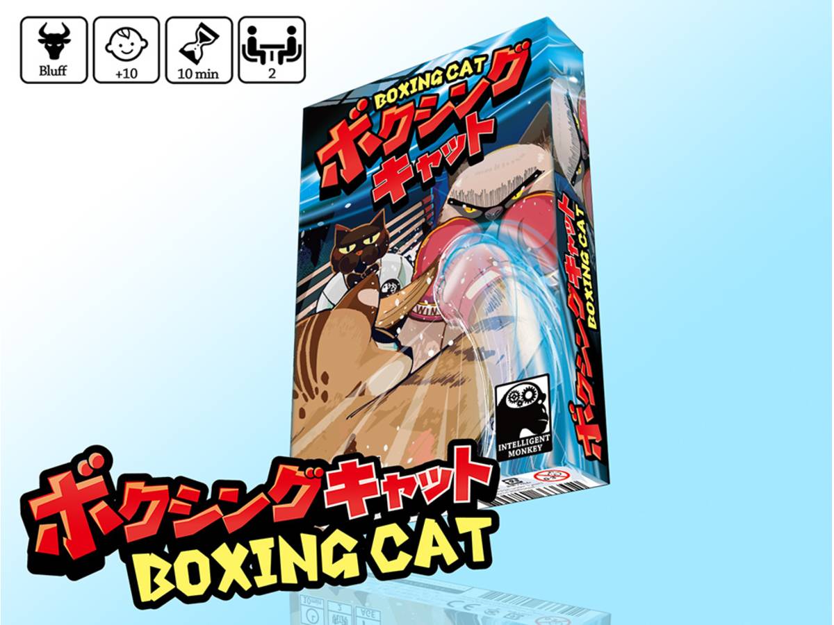 ボクシングキャット（Boxing Cat）の画像 #67231 INTELLIGENT MONKEYさん