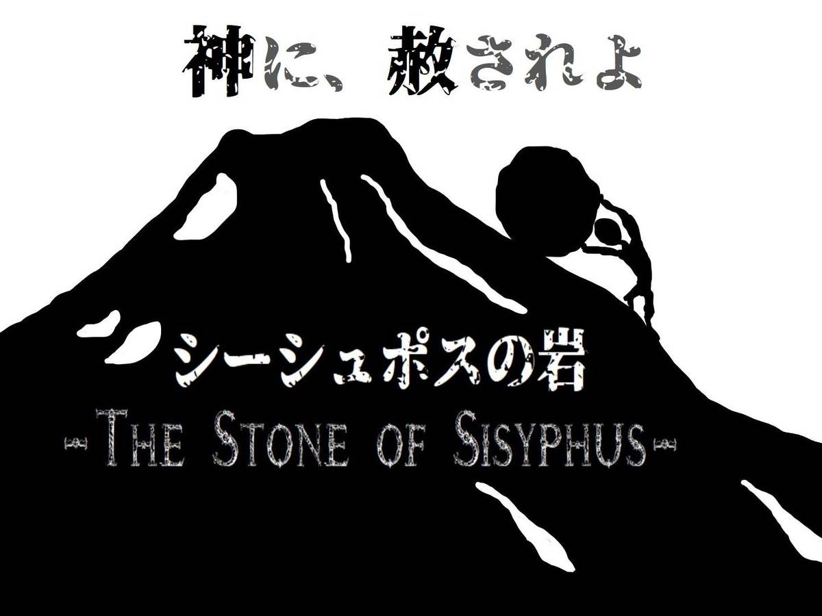 シーシュポスの岩（The Stone of Sisyphus）の画像 #56772 まつながさん
