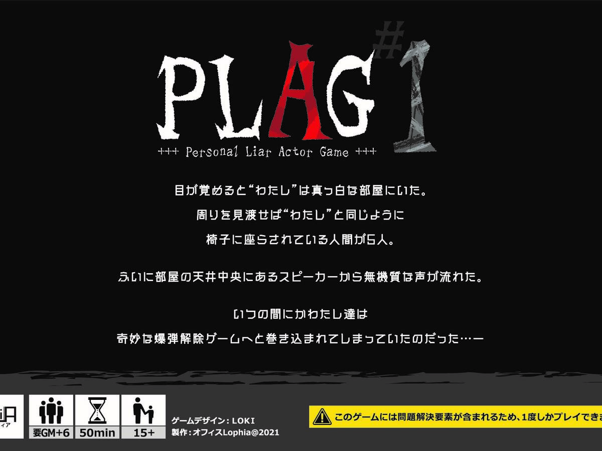 PLAG#1（爆弾解除ゲーム）（PLAG#1 Bomb release Game）の画像 #70803 ロキ@大阪市内さん
