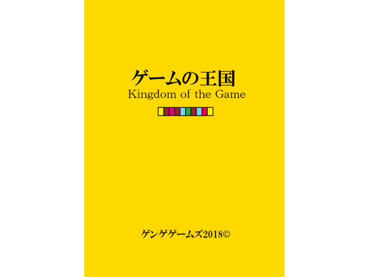 ゲームの王国（Kingdom of Game）の画像 #44632 まつながさん