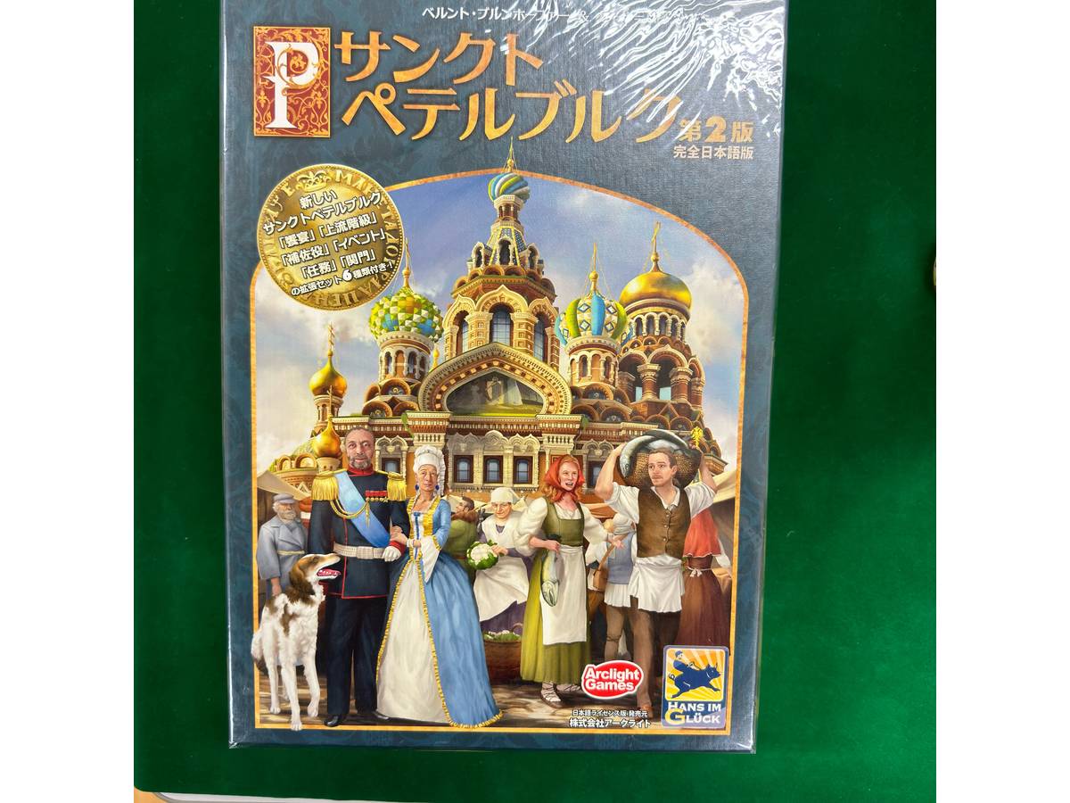 サンクトペテルブルク：第2版（Saint Petersburg (second edition)）の画像 #83821 mkpp @UPGS:Sさん
